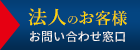 法人のお客様　問い合わせ窓口