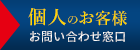 個人のお客様　問い合わせ窓口