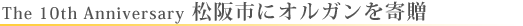 松阪市にオルガンを寄贈